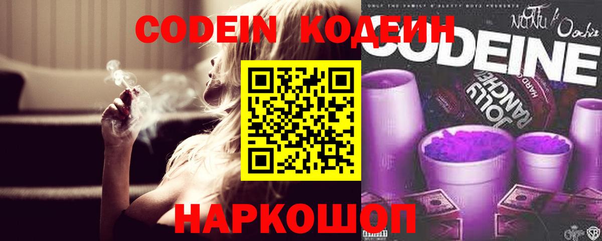 Кохма  Кодеиновый сироп Lean Purple Drank  Вход с VPN 